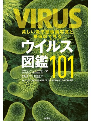 cover image of 美しい電子顕微鏡写真と構造図で見るウイルス図鑑101